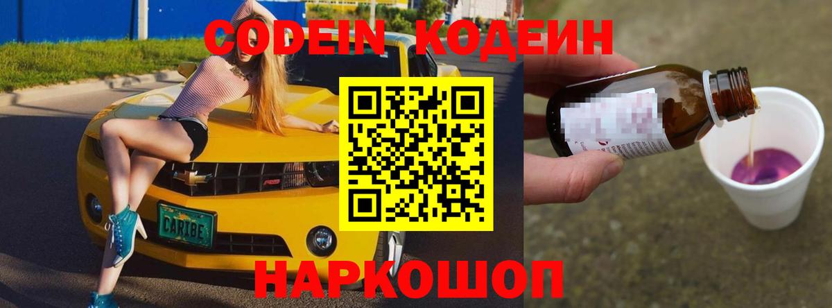 Альметьевск  Codein Purple Drank  Codein Purple Drank  Вход с VPN 